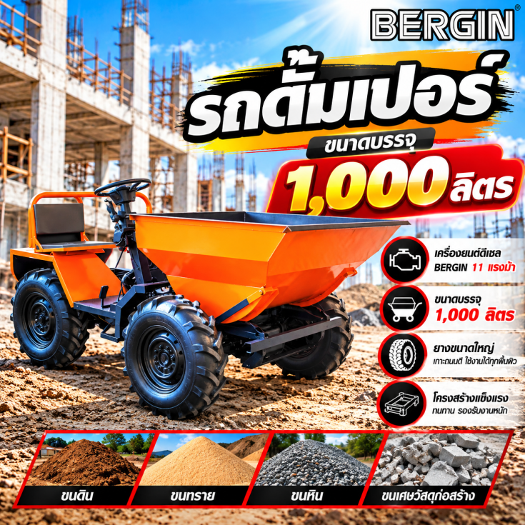รถดั๊มเปอร์ 1000 ลิตร